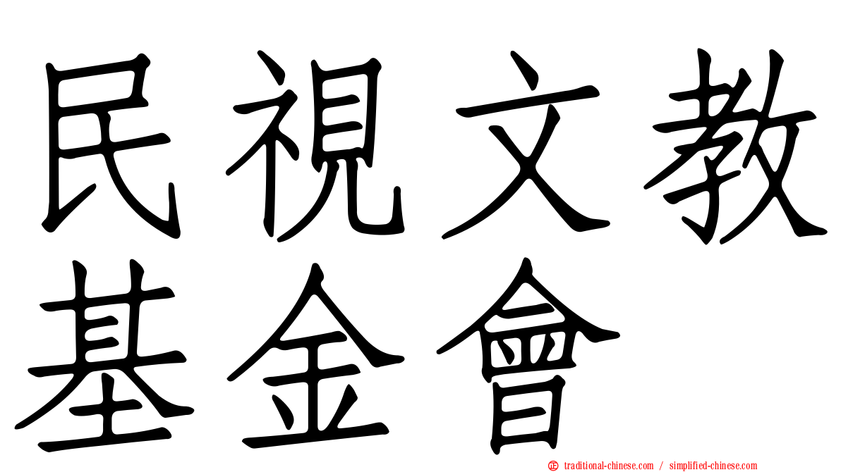 民視文教基金會
