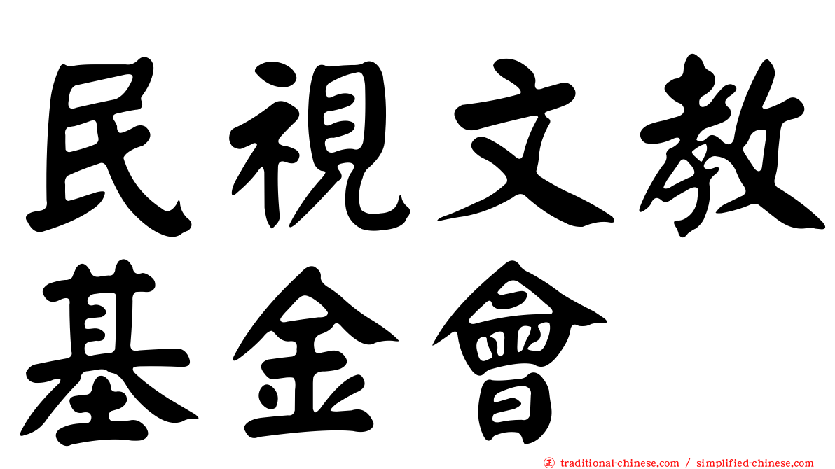 民視文教基金會