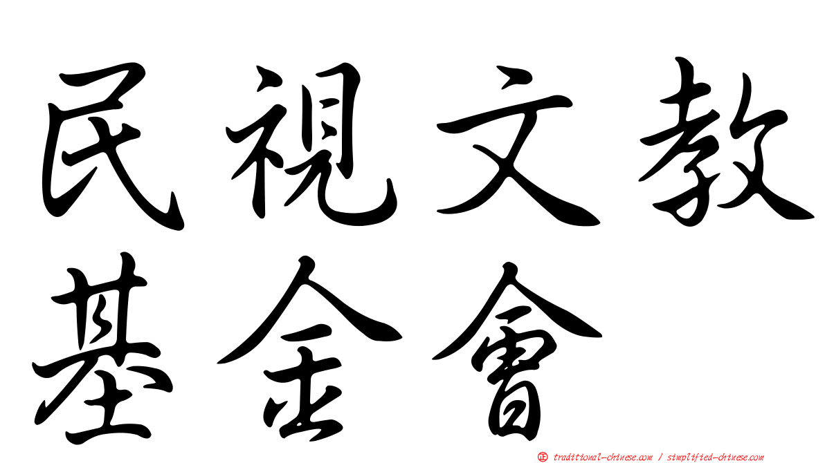 民視文教基金會