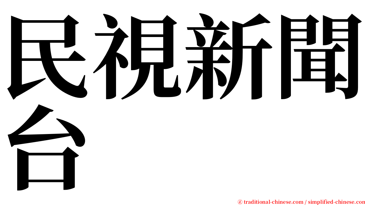 民視新聞台 serif font