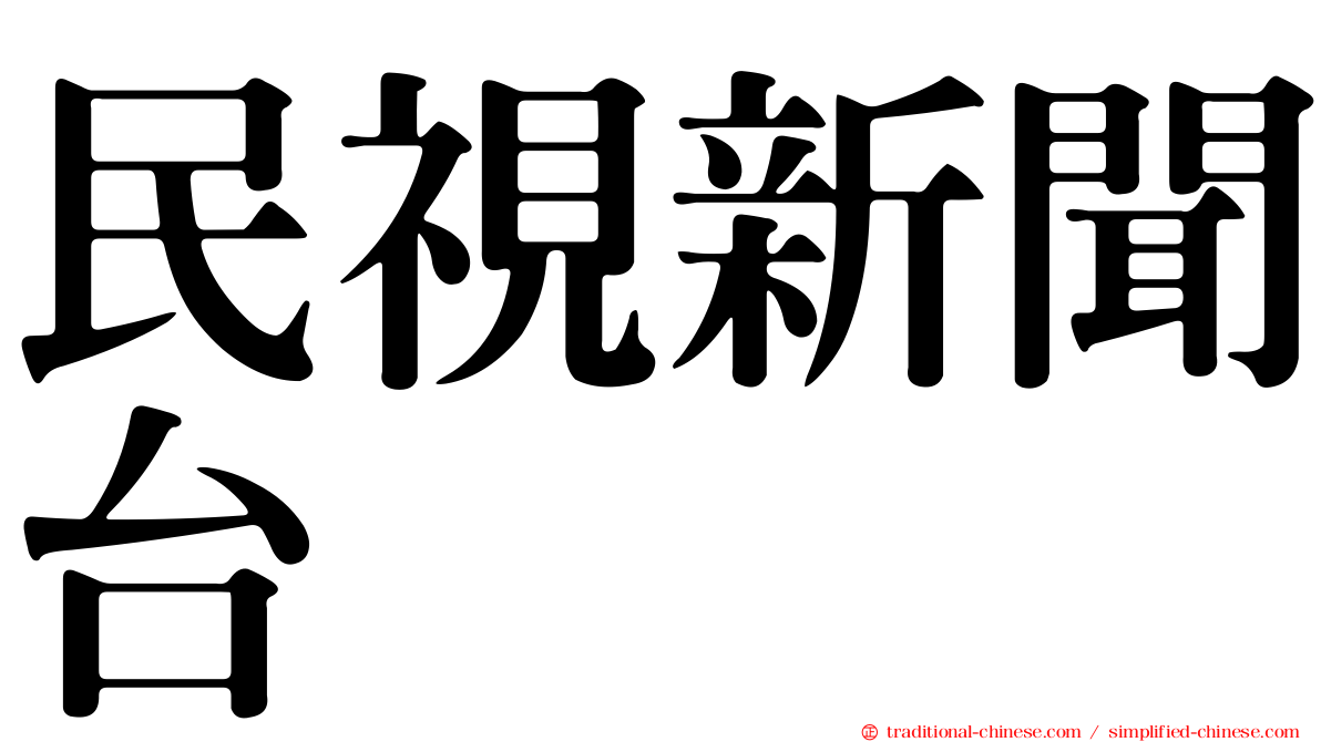 民視新聞台