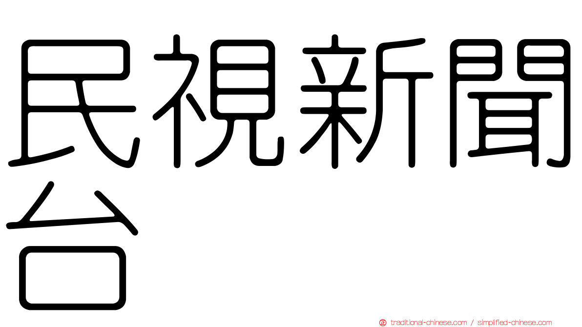 民視新聞台