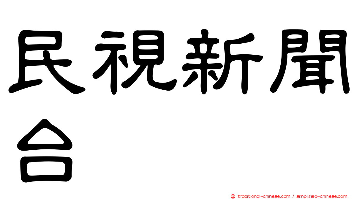 民視新聞台