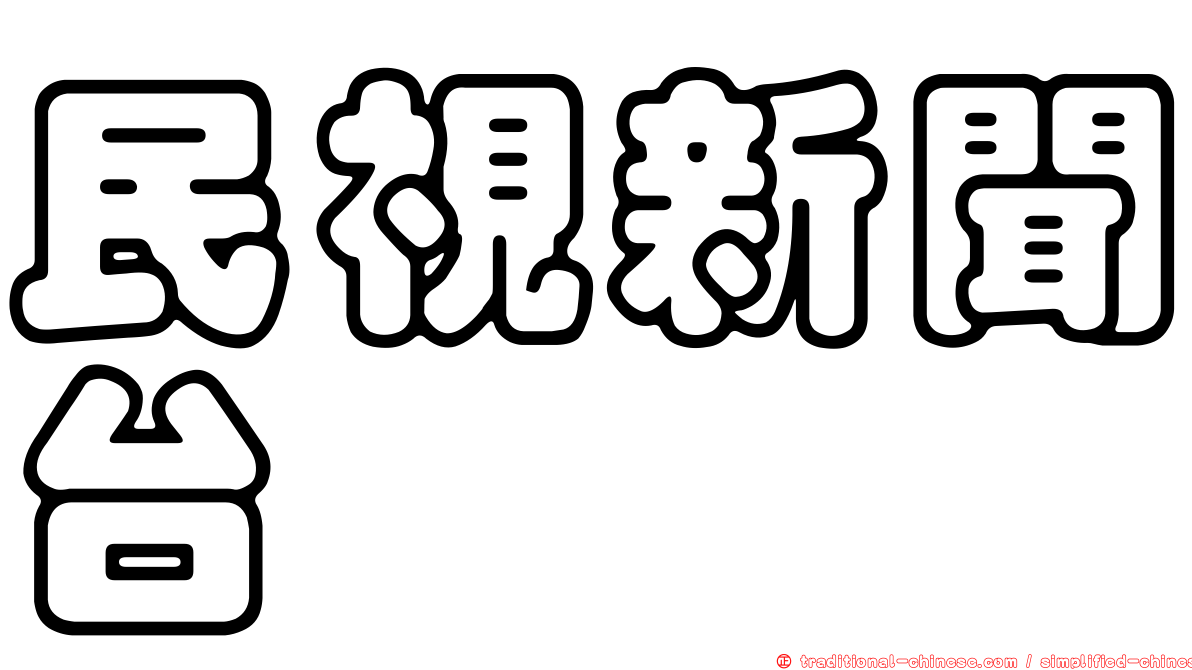 民視新聞台