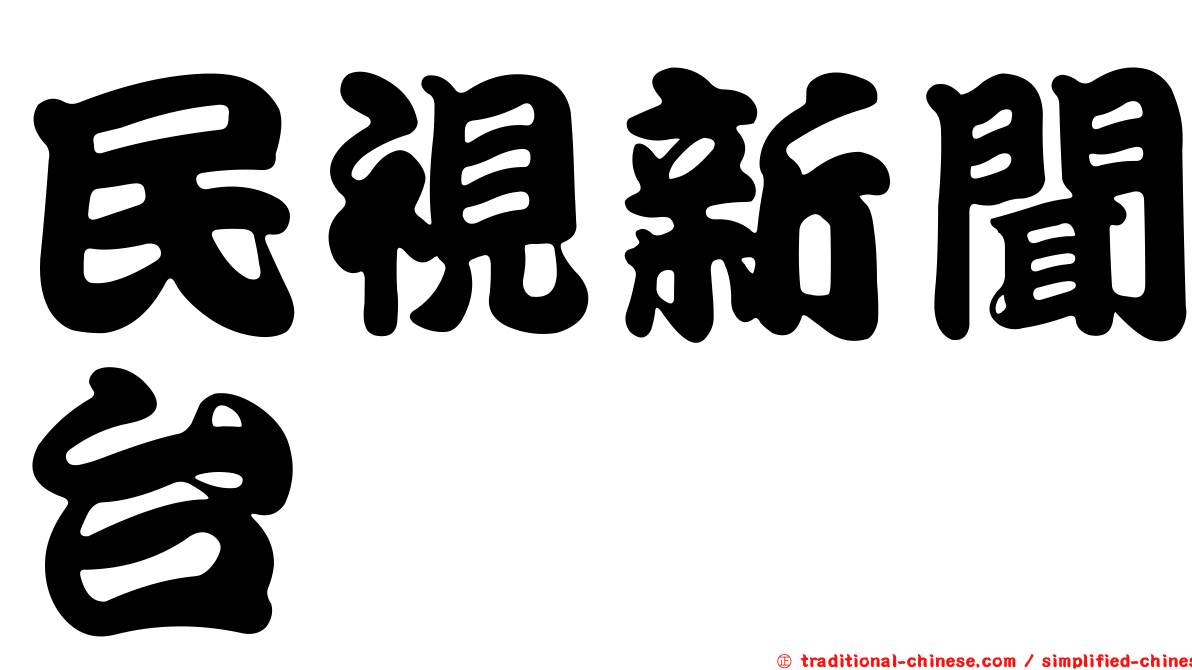 民視新聞台