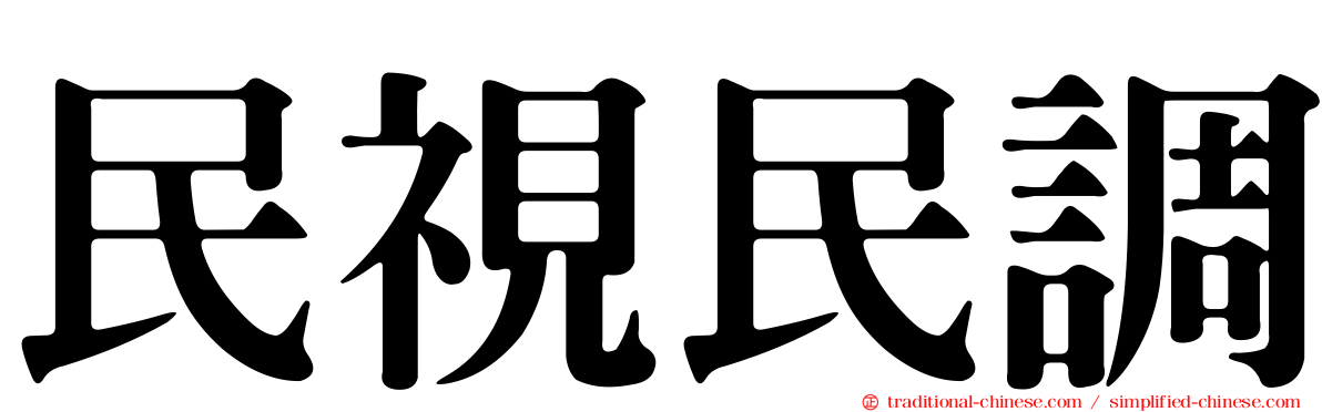 民視民調
