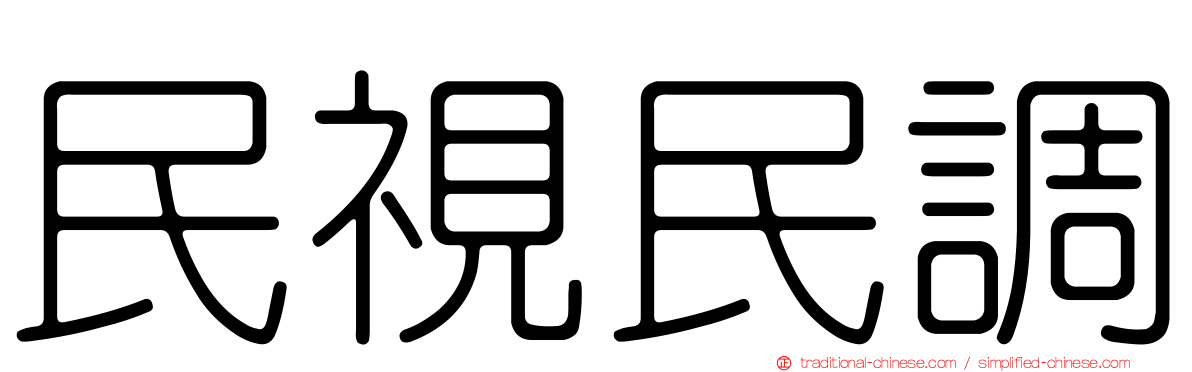 民視民調