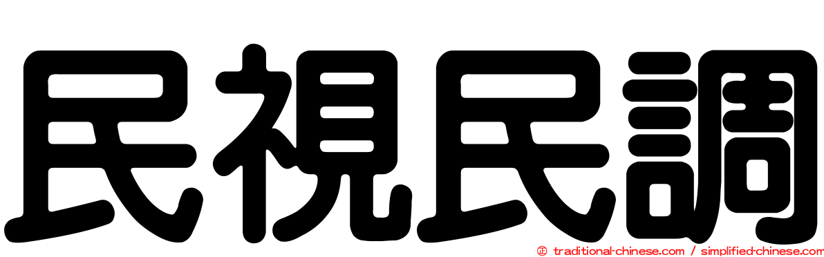 民視民調