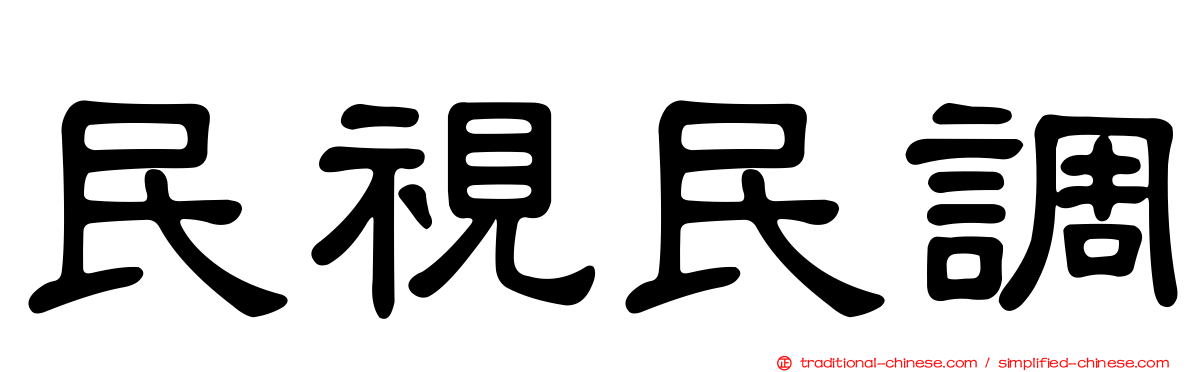 民視民調