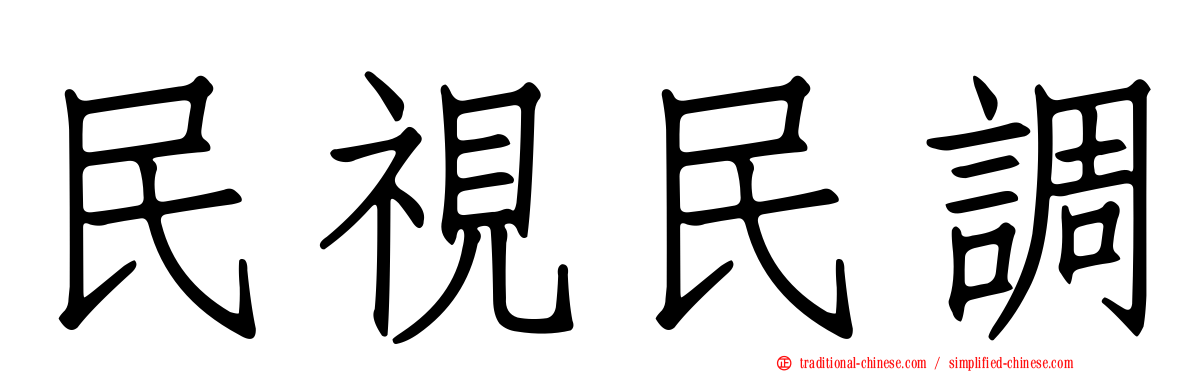 民視民調