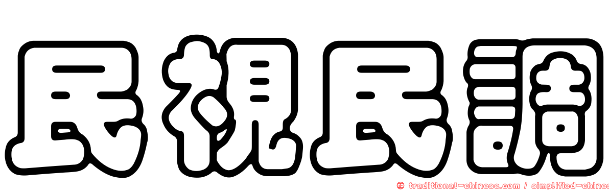 民視民調