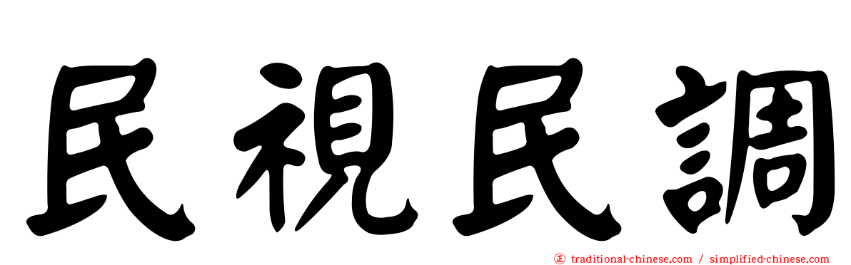 民視民調