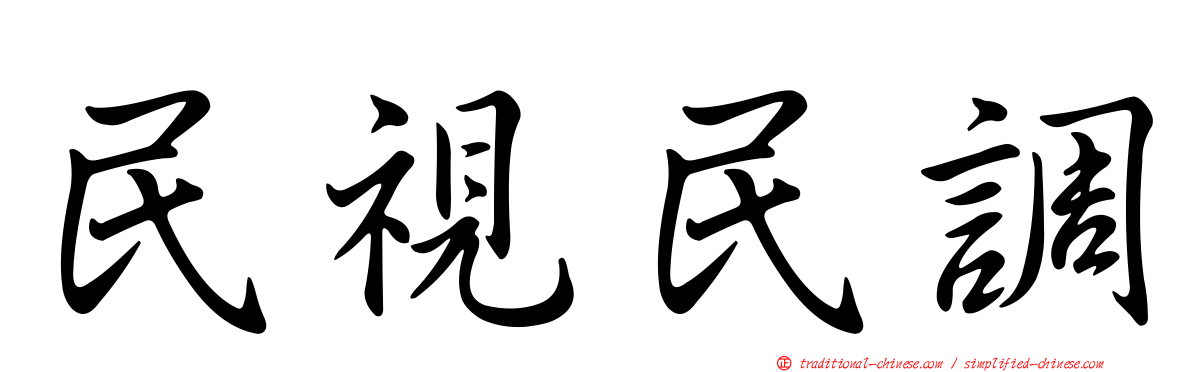 民視民調