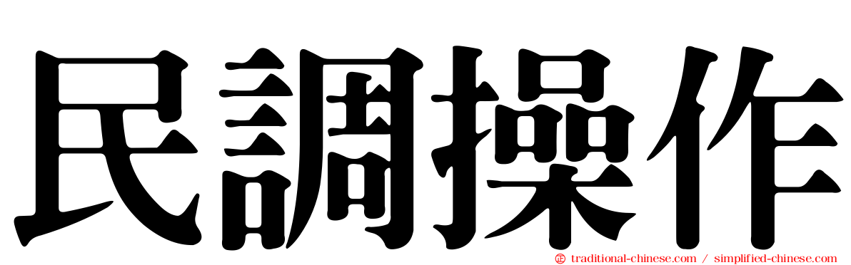民調操作