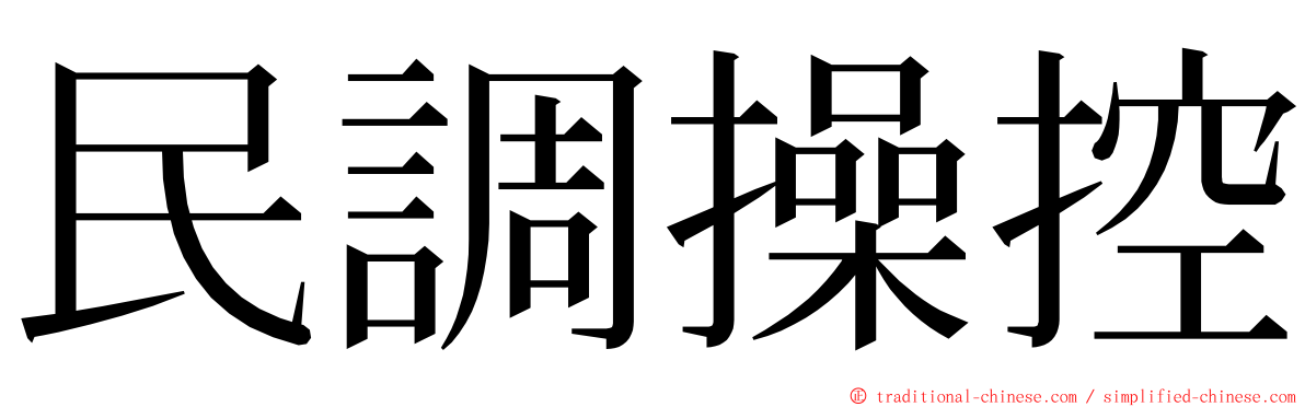 民調操控 ming font
