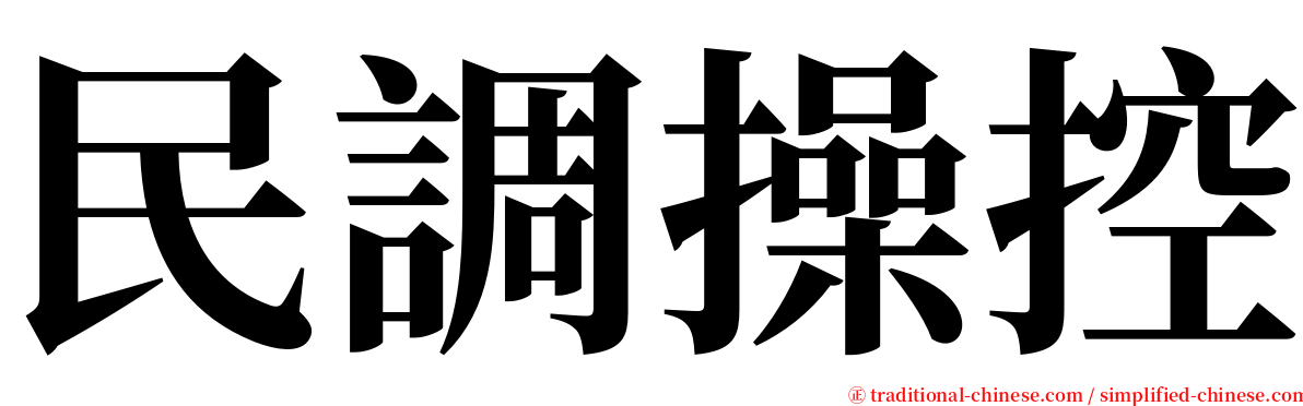 民調操控 serif font