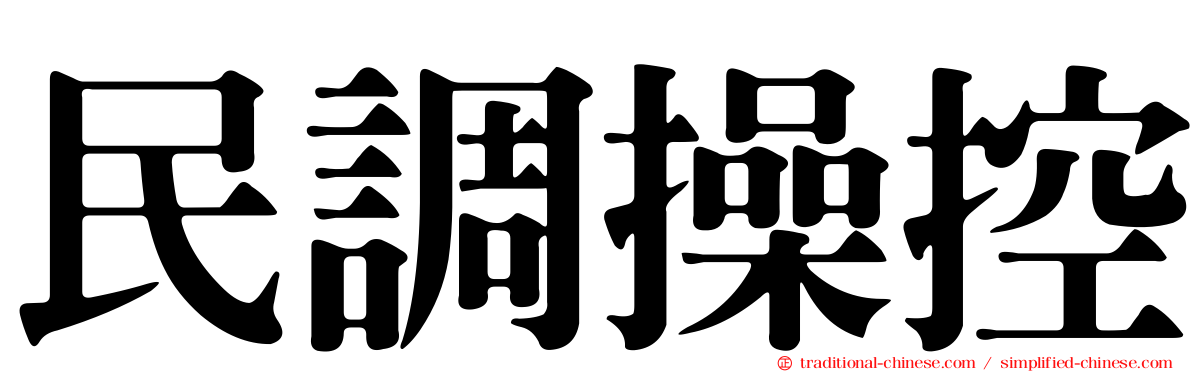 民調操控