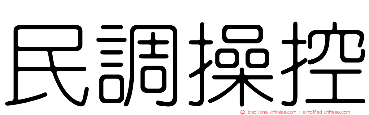 民調操控