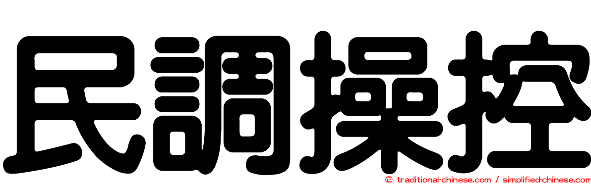 民調操控