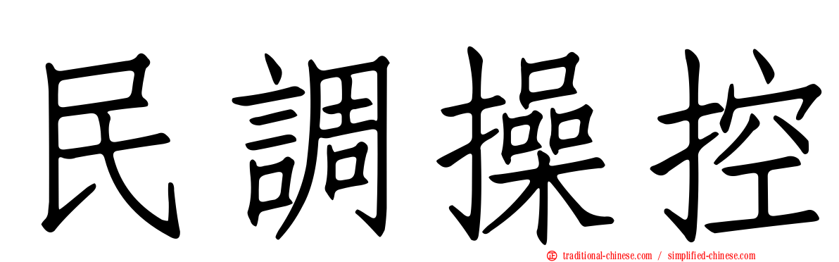 民調操控