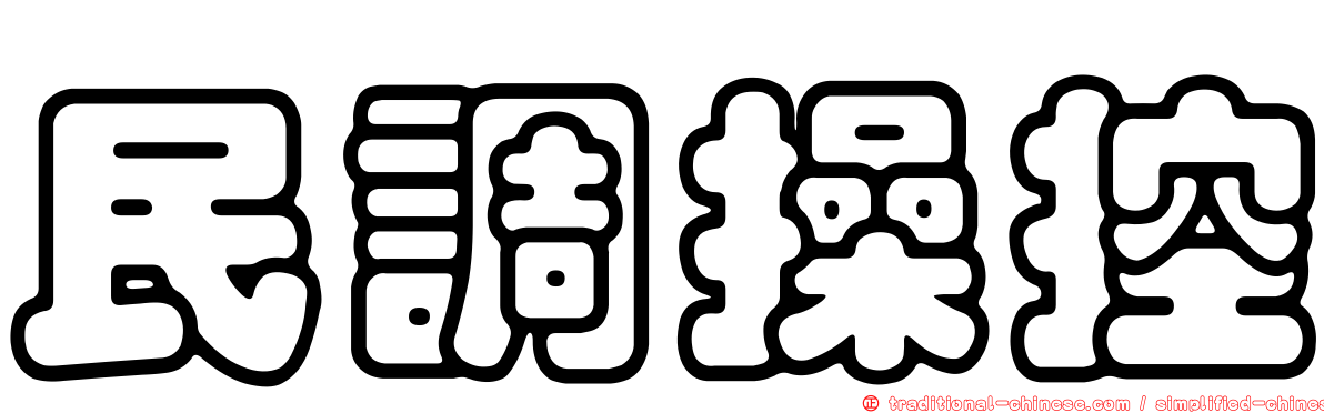 民調操控