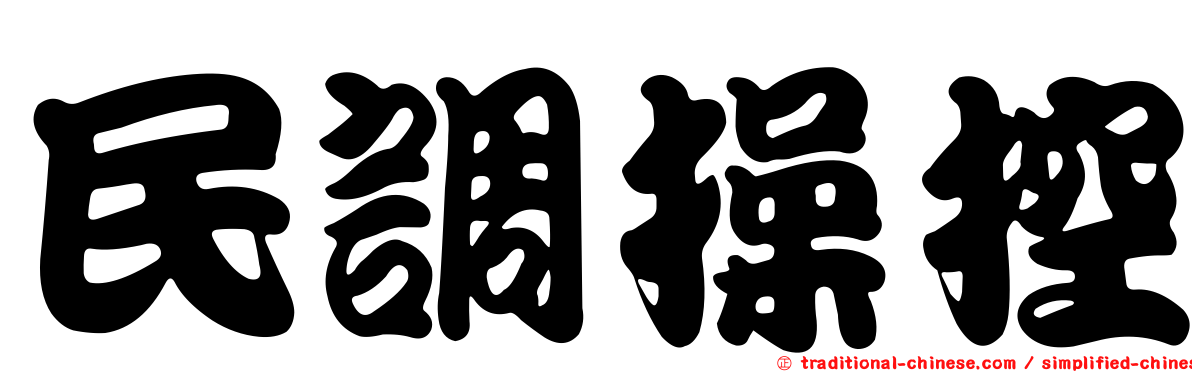 民調操控