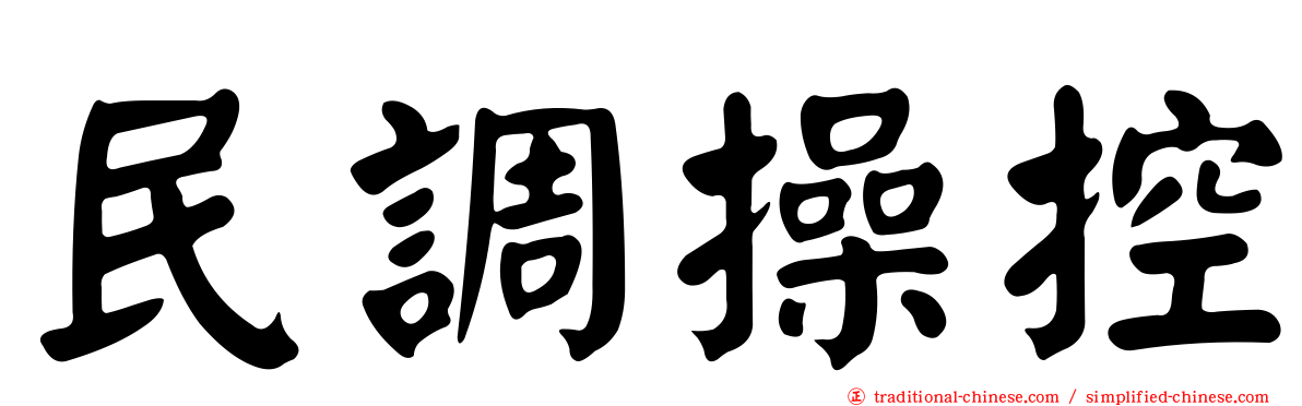 民調操控
