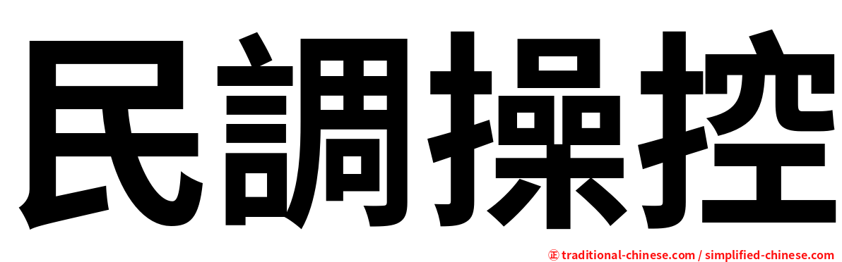 民調操控