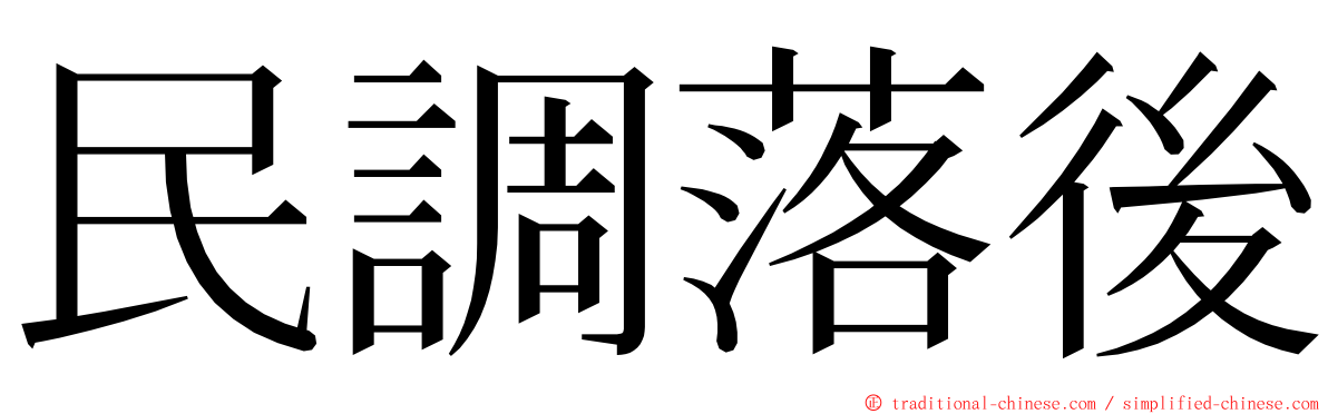 民調落後 ming font