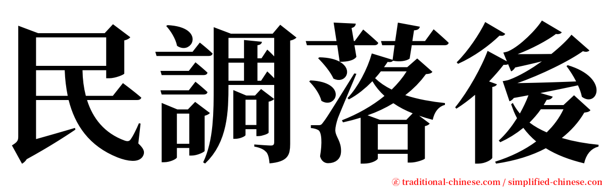 民調落後 serif font