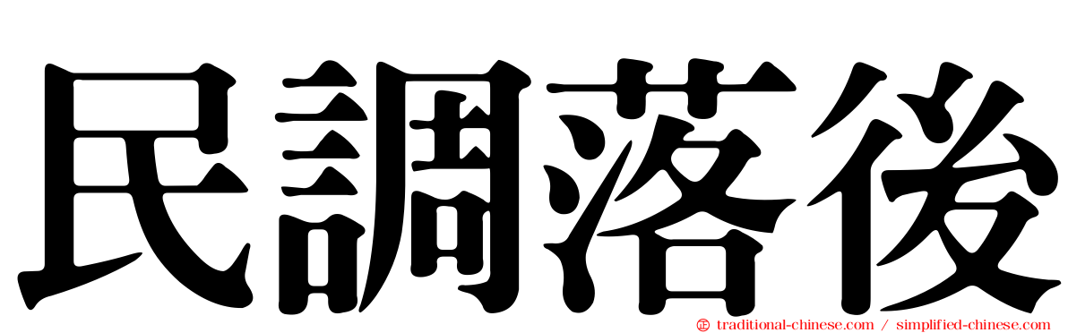 民調落後