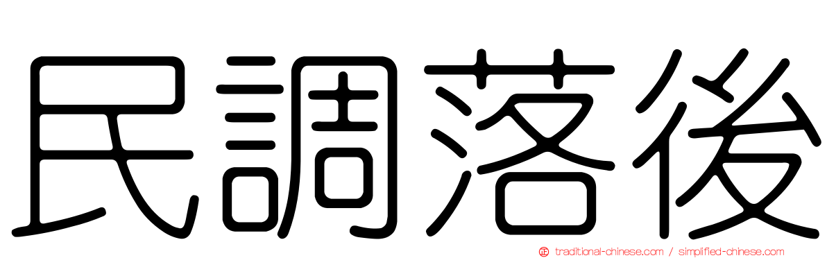 民調落後