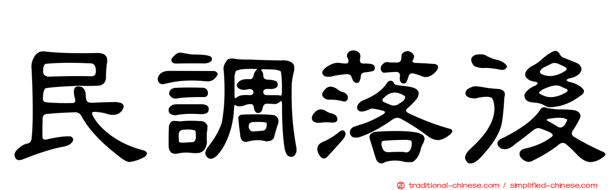 民調落後