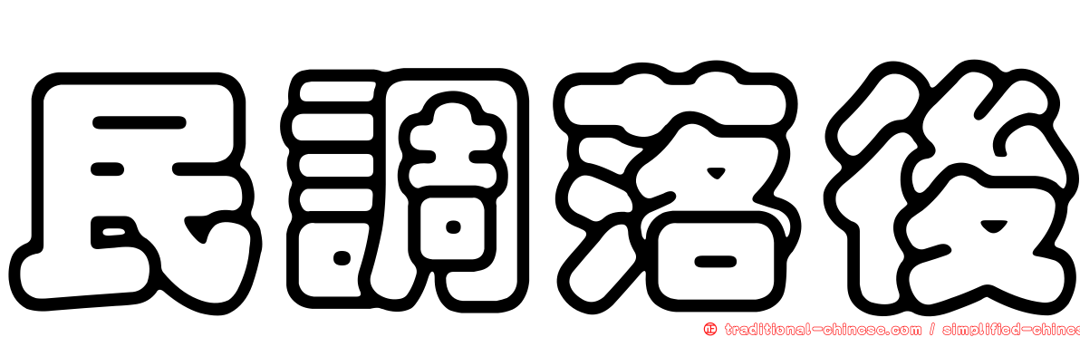 民調落後