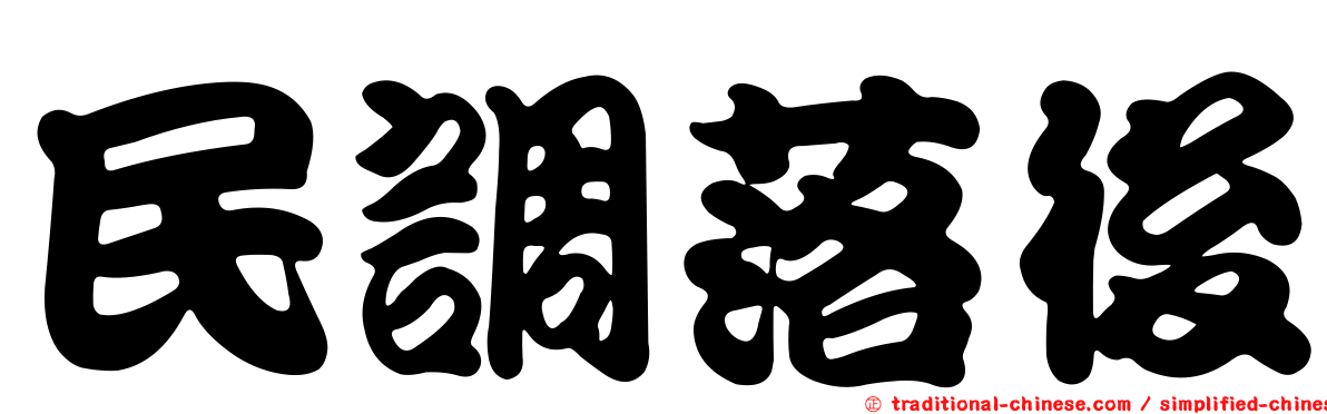 民調落後