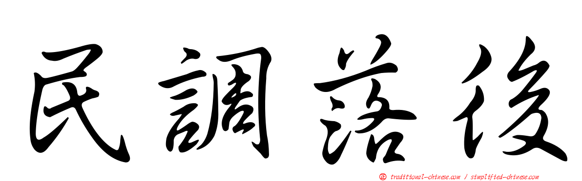 民調落後