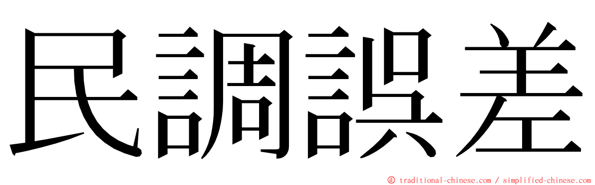 民調誤差 ming font