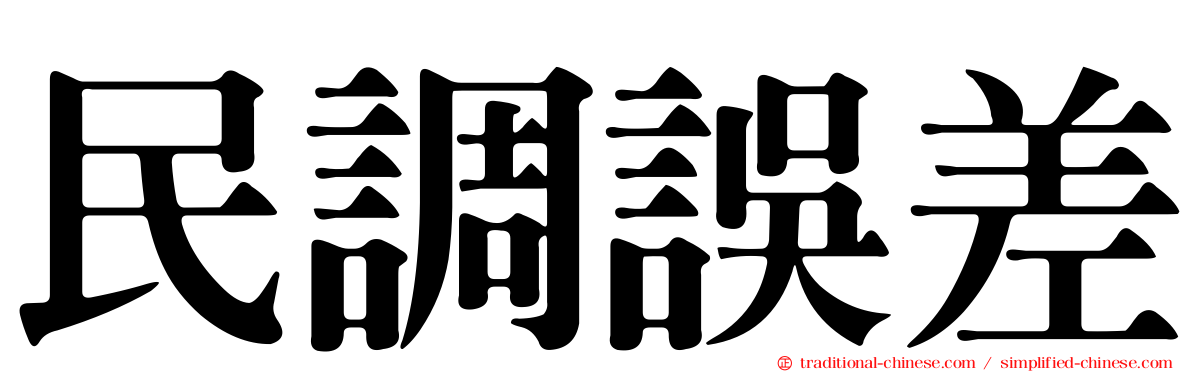 民調誤差
