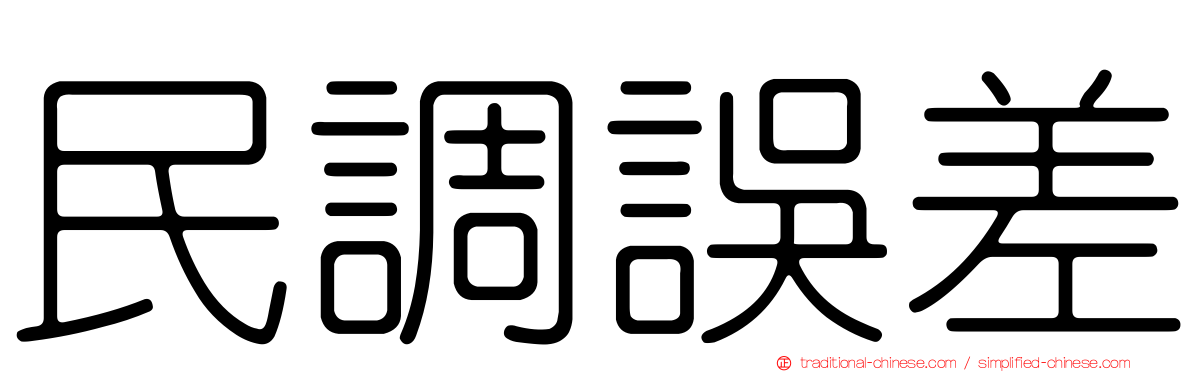 民調誤差