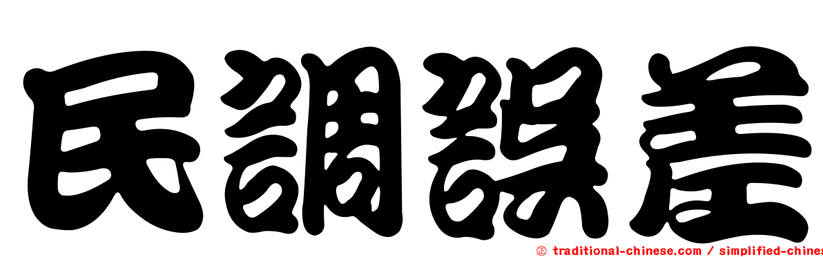 民調誤差