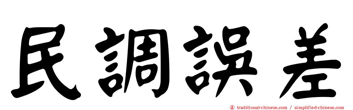 民調誤差