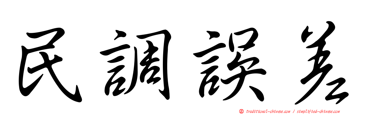 民調誤差