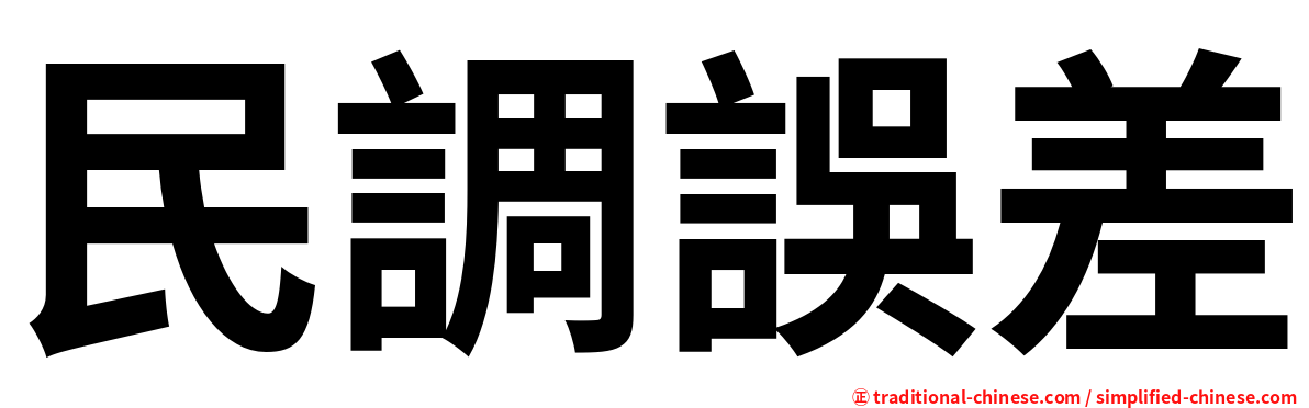 民調誤差