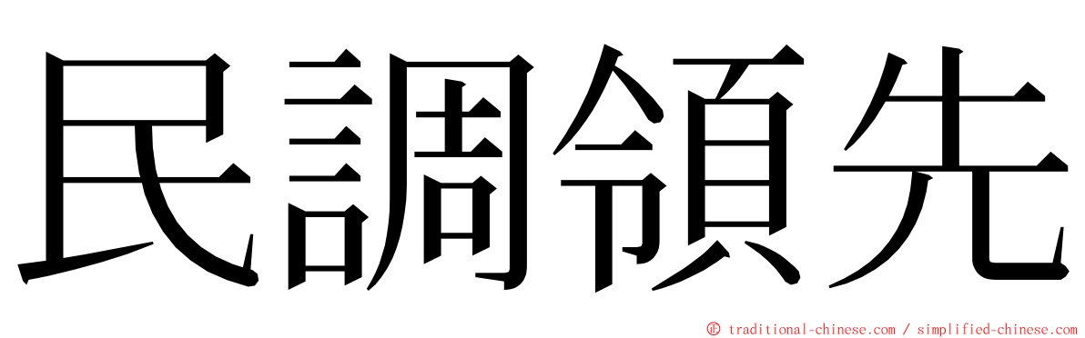 民調領先 ming font