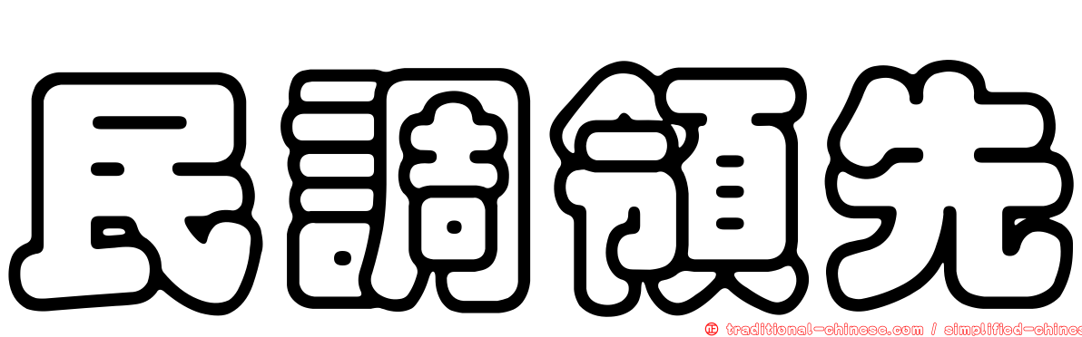 民調領先