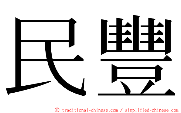 民豐 ming font