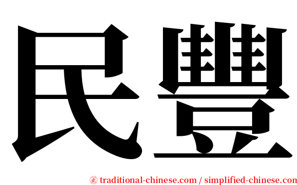 民豐 serif font