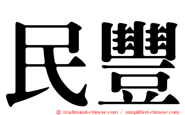 民豐
