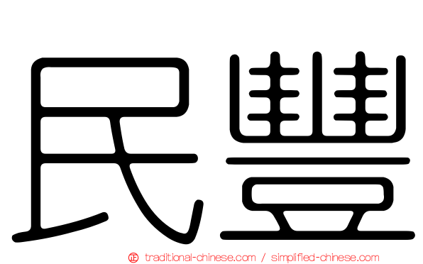 民豐