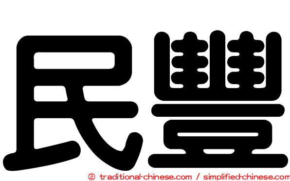 民豐